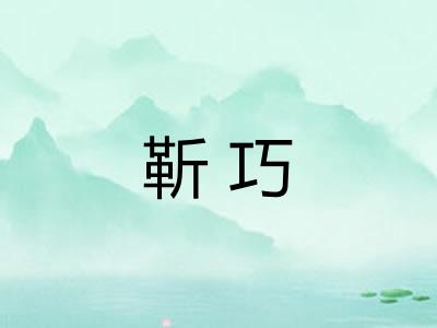 靳巧