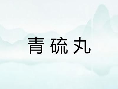 青硫丸