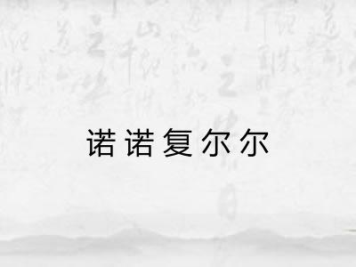 诺诺复尔尔
