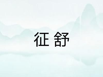 征舒 征舒