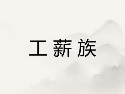 工薪族