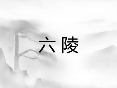六陵 六陵