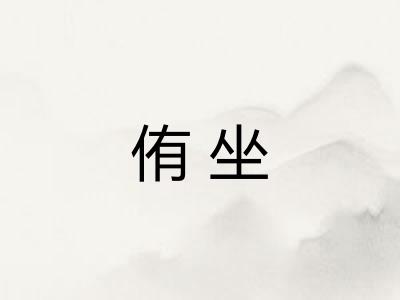 侑坐