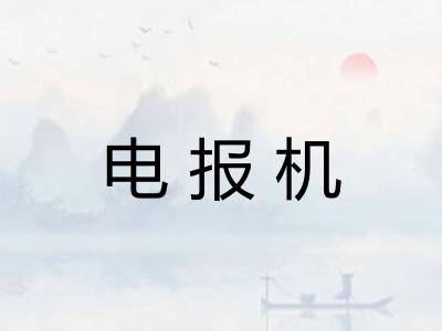电报机