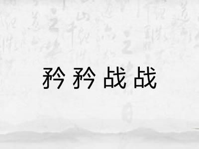 矜矜战战