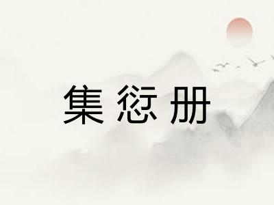 集愆册