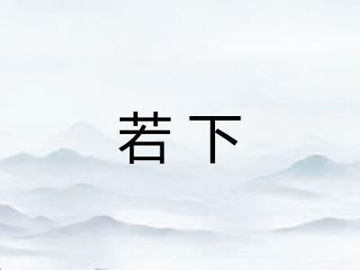 若下