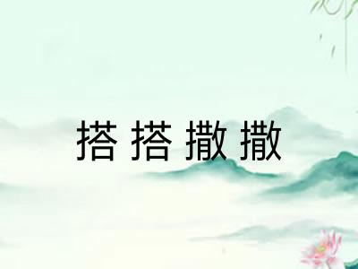 搭搭撒撒 搭搭撒撒