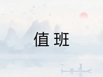 值班