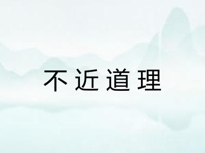 不近道理