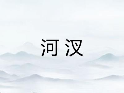 河汊