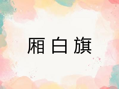 厢白旗 厢白旗