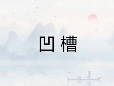 凹槽