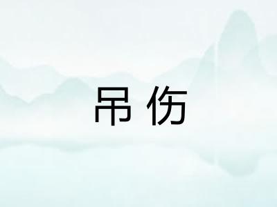 吊伤