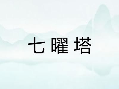 七曜塔
