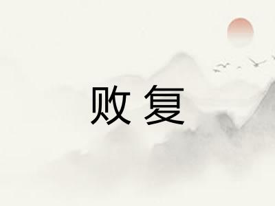 败复