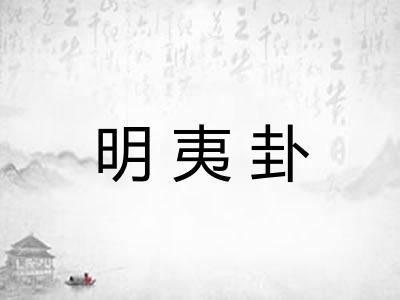 明夷卦