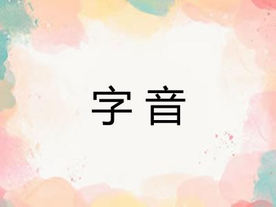 字音
