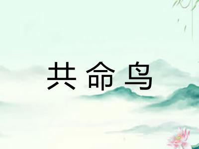 共命鸟
