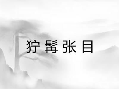 狞髯张目