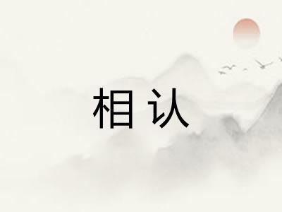 相认