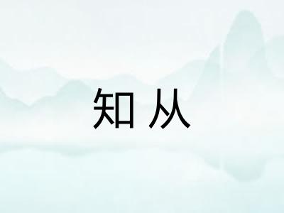 知从