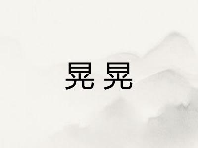 晃晃