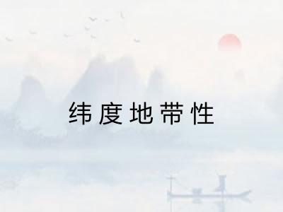 纬度地带性