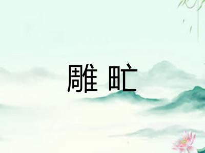 雕甿