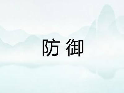 防御