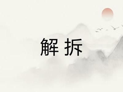 解拆
