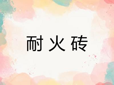 耐火砖