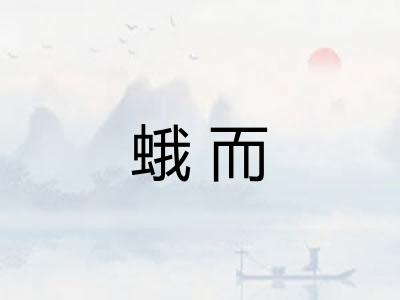 蛾而