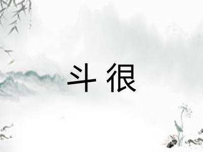 斗很