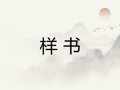 样书
