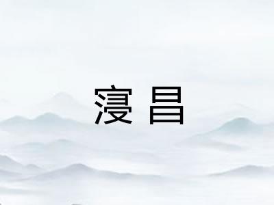 寖昌