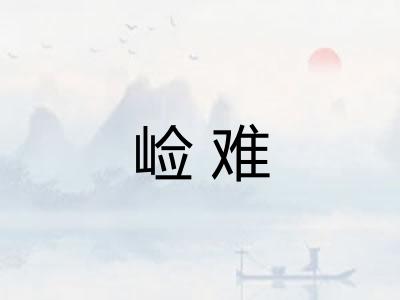 崄难