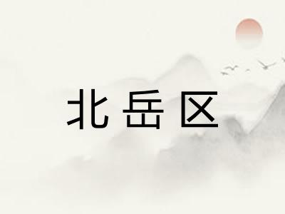 北岳区