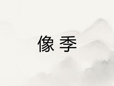 像季