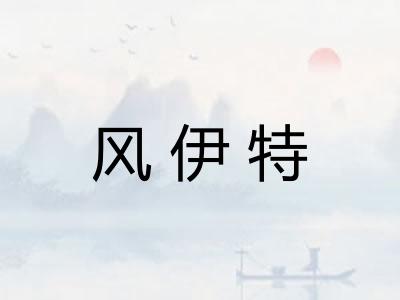 风伊特