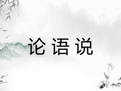 论语说