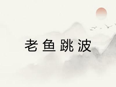 老鱼跳波