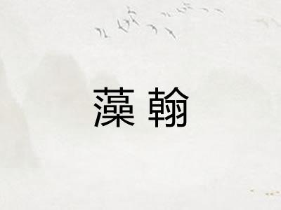 藻翰 藻翰