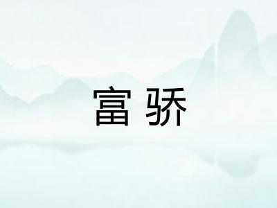 富骄