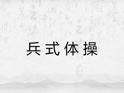 兵式体操