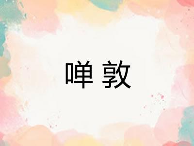 啴敦
