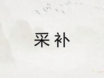 采补