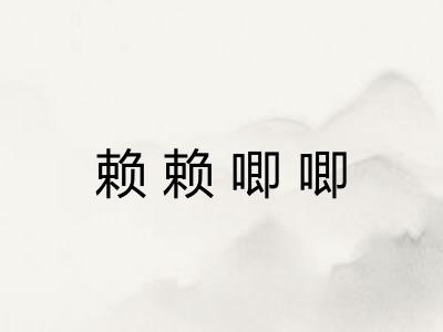 赖赖唧唧