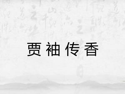 贾袖传香