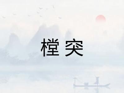 樘突